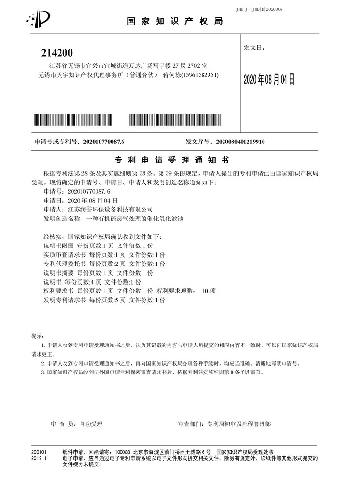 發(fā)明-一種有機硫廢氣處理的催化氧化濾池