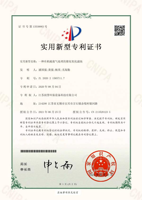 專(zhuān)利證書(shū)一種有機硫廢氣處理的催化氧化濾池